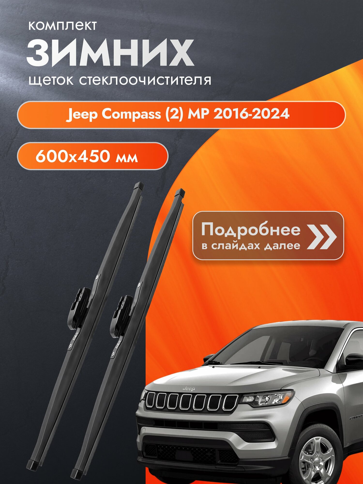 Дворники для Jeep Compass (2) MP / 2016-2024 / Комплект зимних щеток стеклоочистителя 600 450 мм Джип Компас