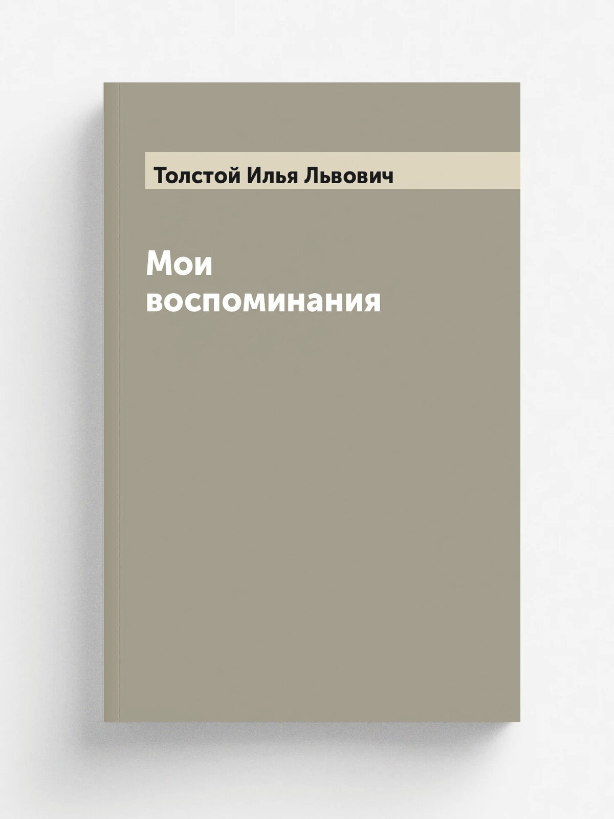Мои воспоминания