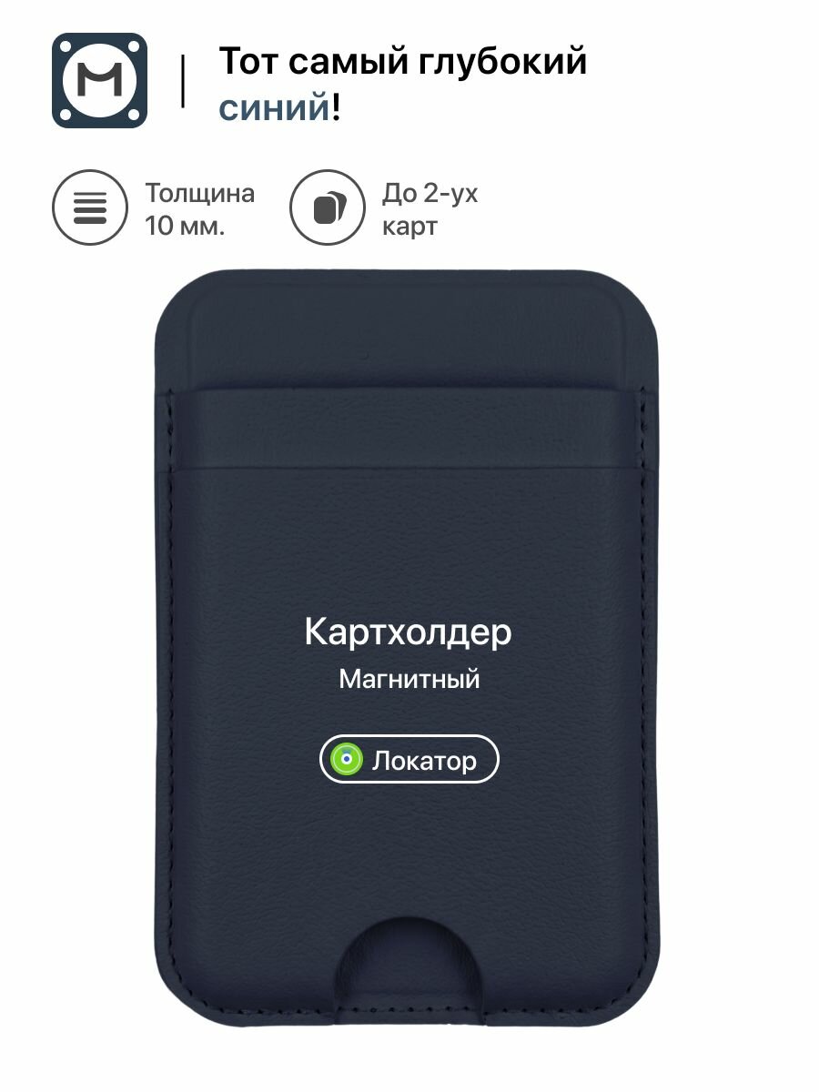 Картхолдер MagSafe с Локатором Find My. Темно-синий, противоударный, магнитный
