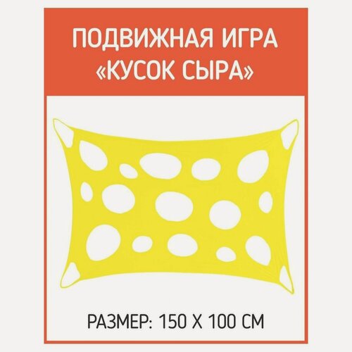 Изображение товара Подвижная игра "Кусок сыра" 100х160см Спорт+Игра цвет желтый