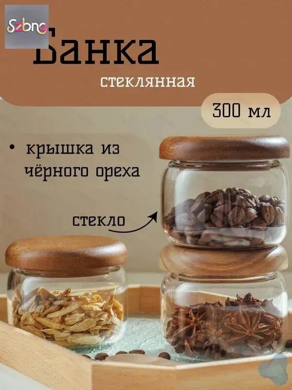 Банка для сыпучих продуктов, 300 мл, 1 шт