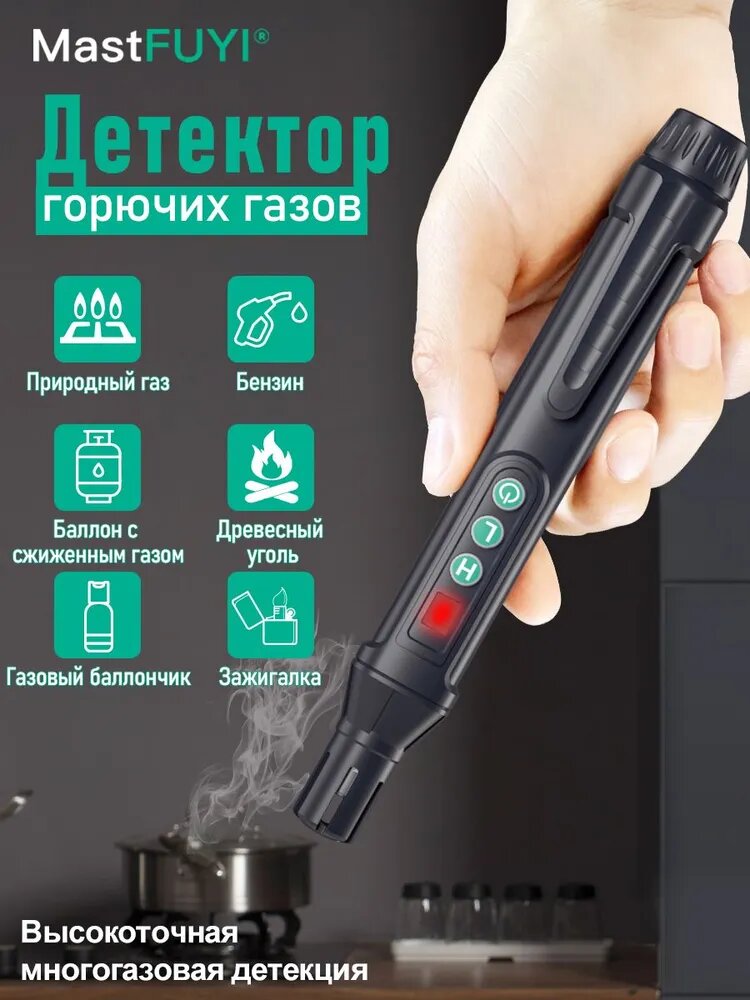 Портативный детектор утечек горючих газов Mastfuyi FY8830, Анализатор утечек природных газов