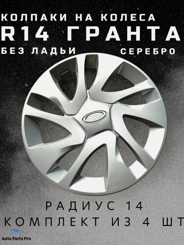 Изображение товара Колпаки на колеса R14 на ВАЗ Гранта