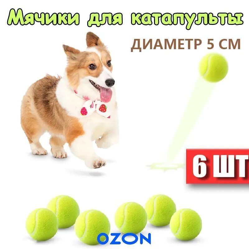 Мячики для собак набор, Мячи для катапульты