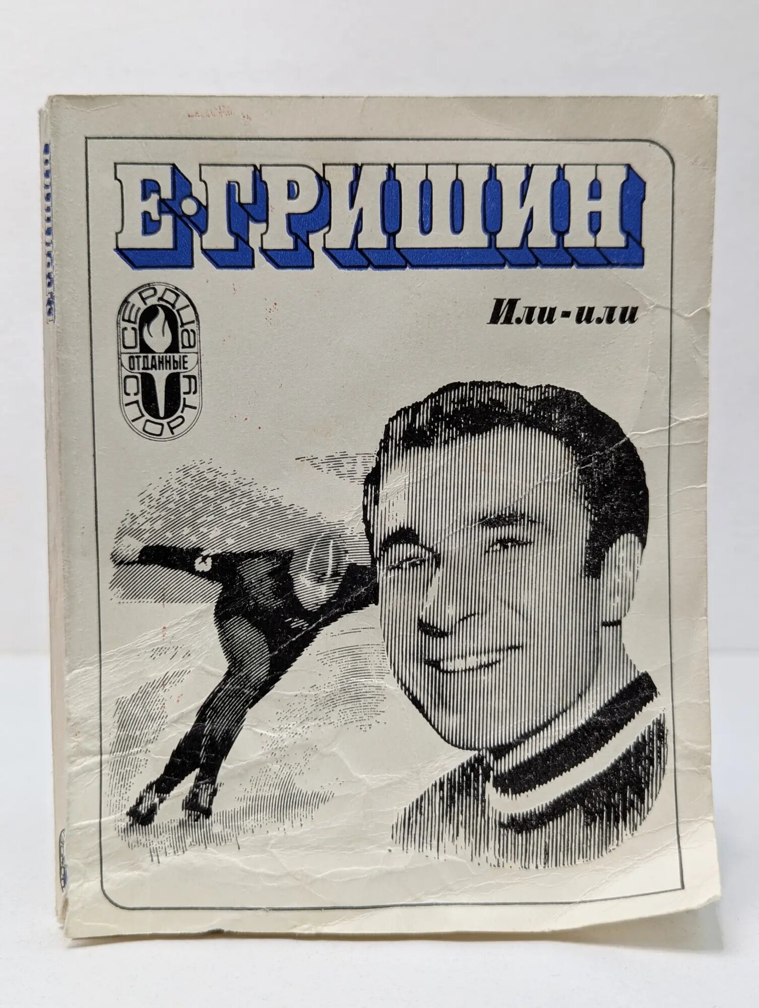 Или-или Гришин Евгений Романович 1976