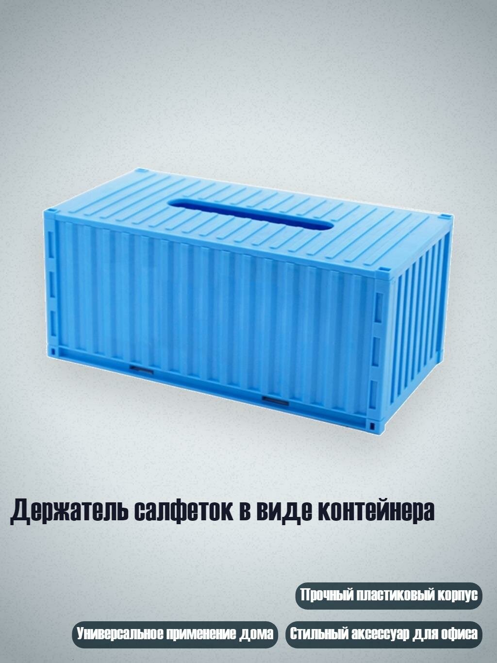 Держатель салфеток в виде контейнера, Синий