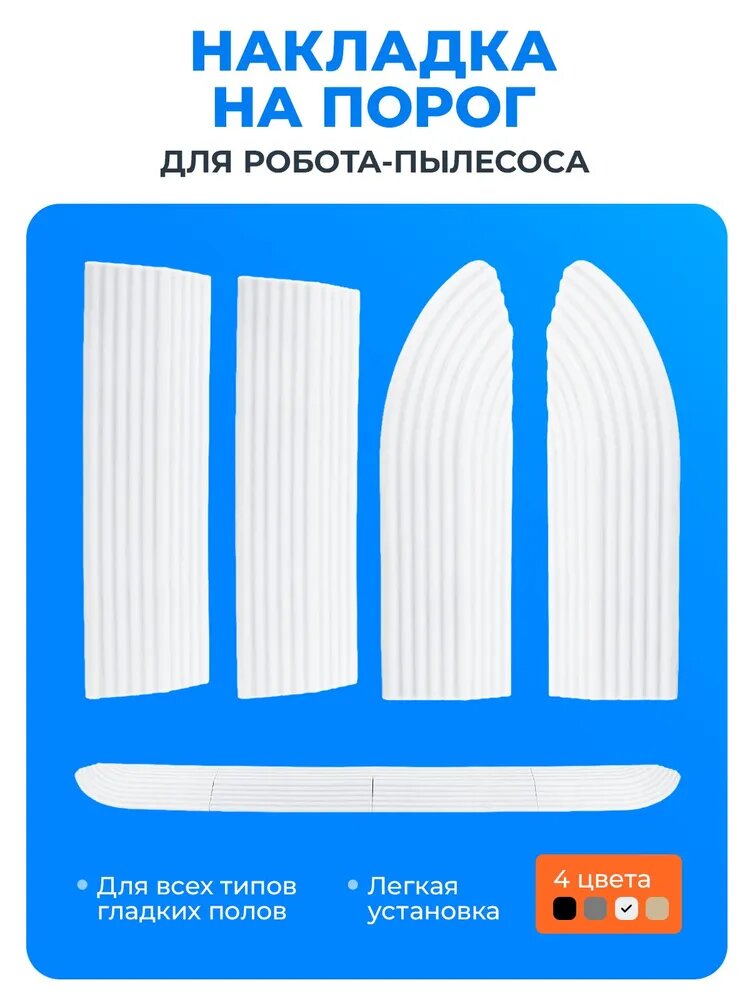 Накладка на порог, пандус, рампа для робот-пылесоса (белый)