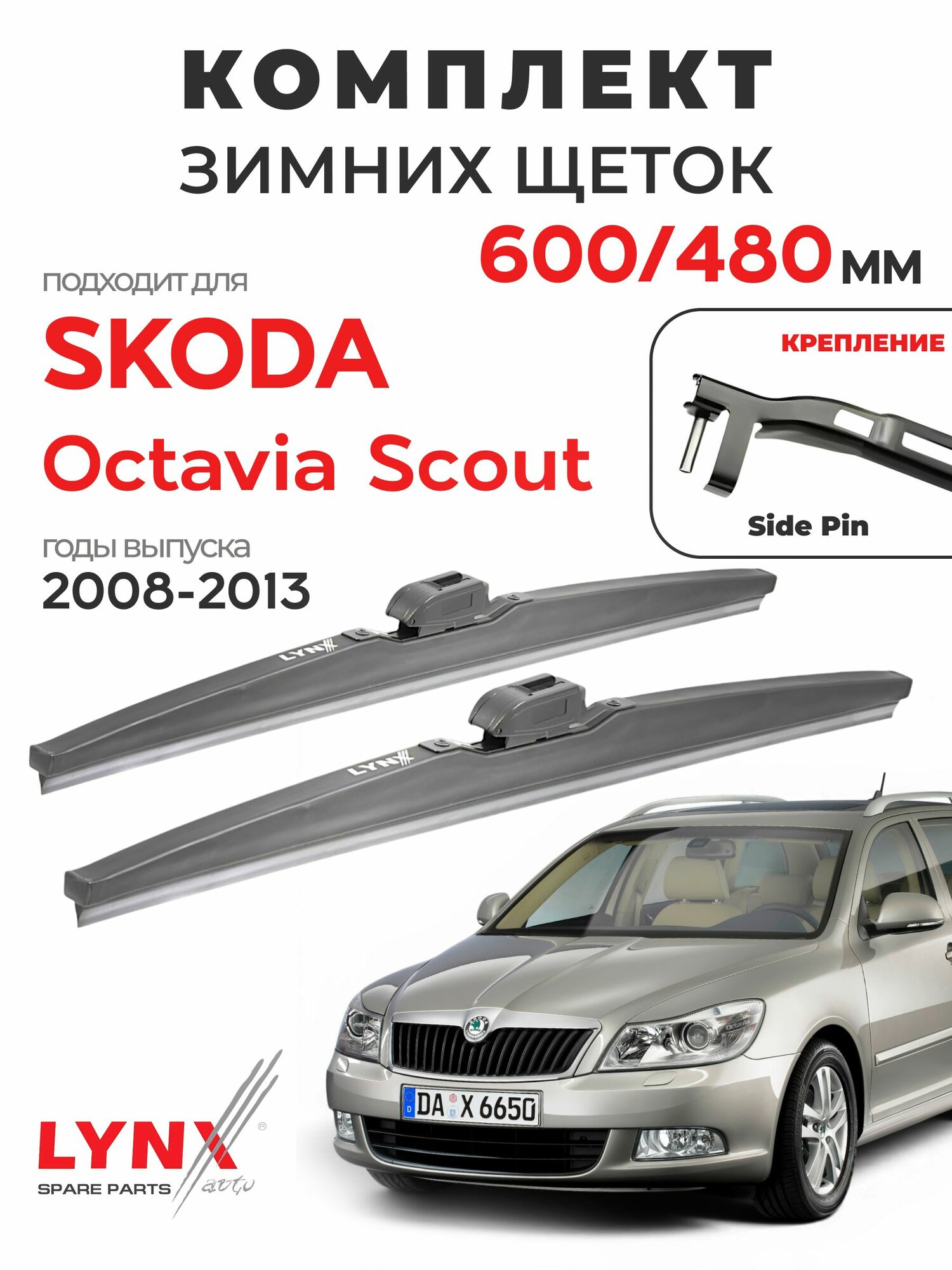 Дворники для Шкода Октавия Скаут (2008-2013), щетки зимние SKODA OCTAVIA SCOUT / Япония