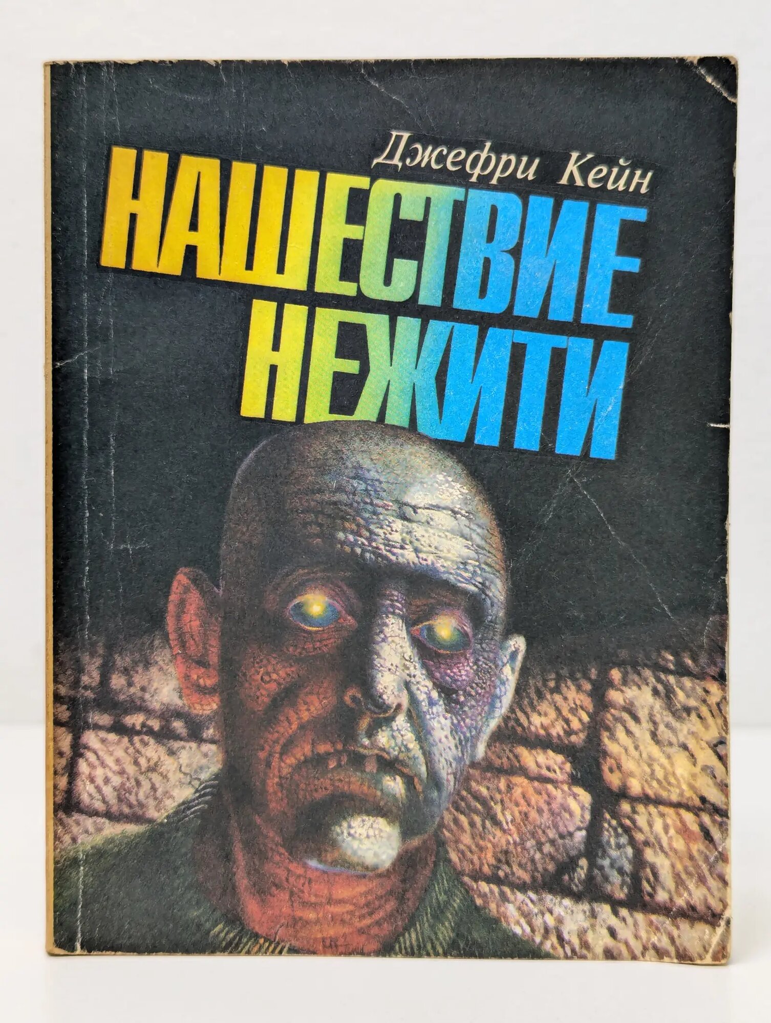 Нашествие нежити Кейн Джефри 1992
