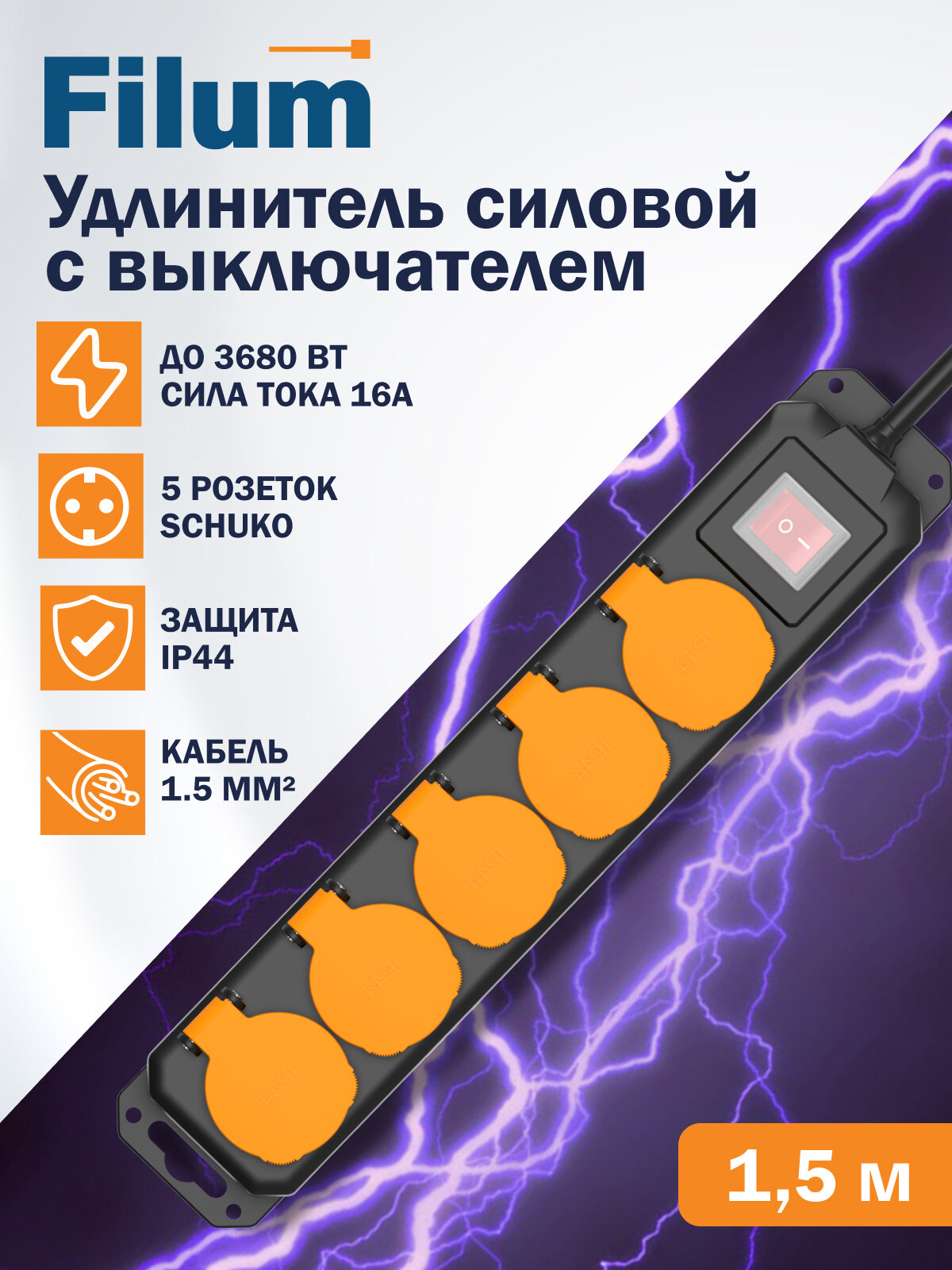 Удлинитель силовой Filum FL-PEC-5SCH-SW-IP44 с выключателем, IP44, 5 розеток Schuko с кабелем 3х1.5 длиной 1.5 м