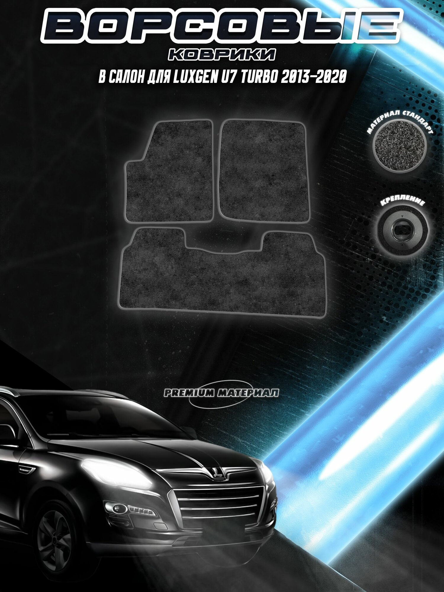 Ворсовые коврики "Стандарт" для авто Люксген Ю7 Турбо / Luxgen U7 Turbo 2013-2020 Г. В. Чёрный С Серым Кантом