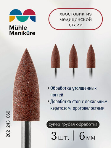 Изображение товара Фреза полировщик для маникюра и педикюра Muhle Manikure 202 243 060 Супер грубый конус (упаковка 3 шт)