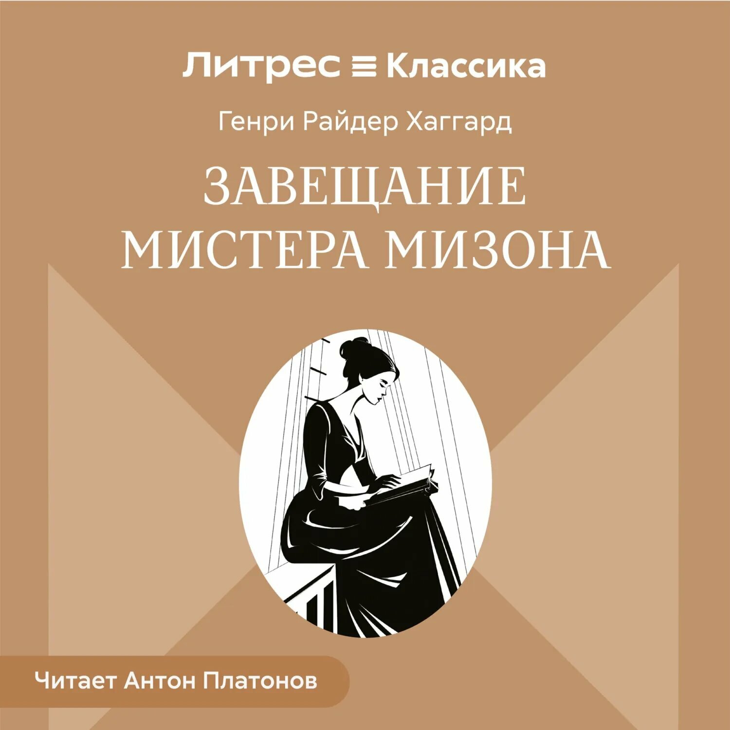 Завещание мистера Мизона [Аудиокнига]