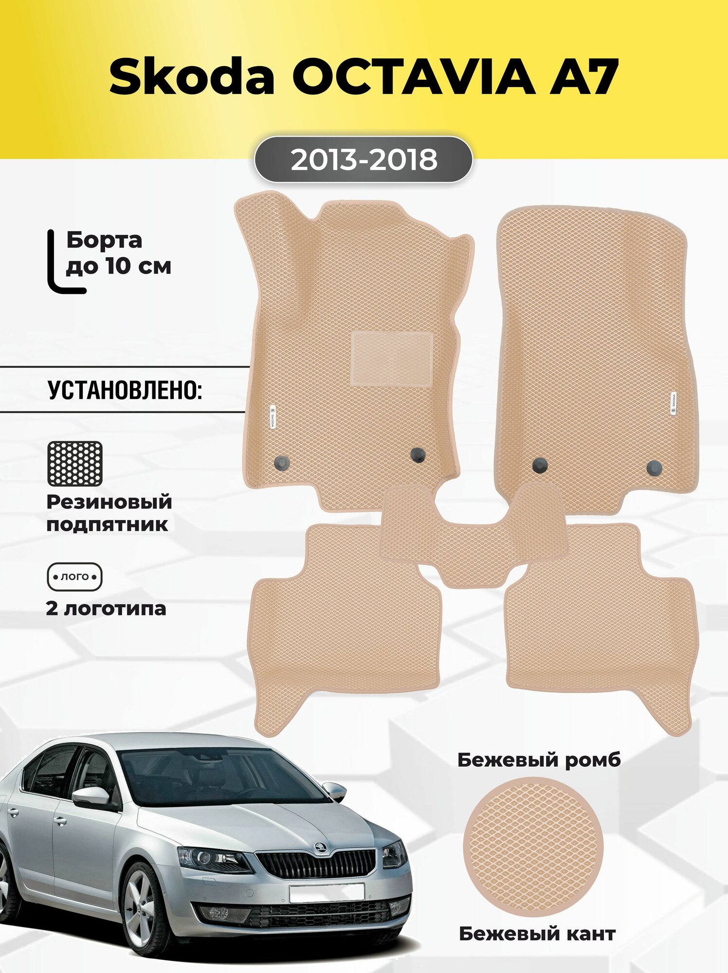 Автомобильные эва коврики Skoda OCTAVIA A7, ева в машину с бортами
