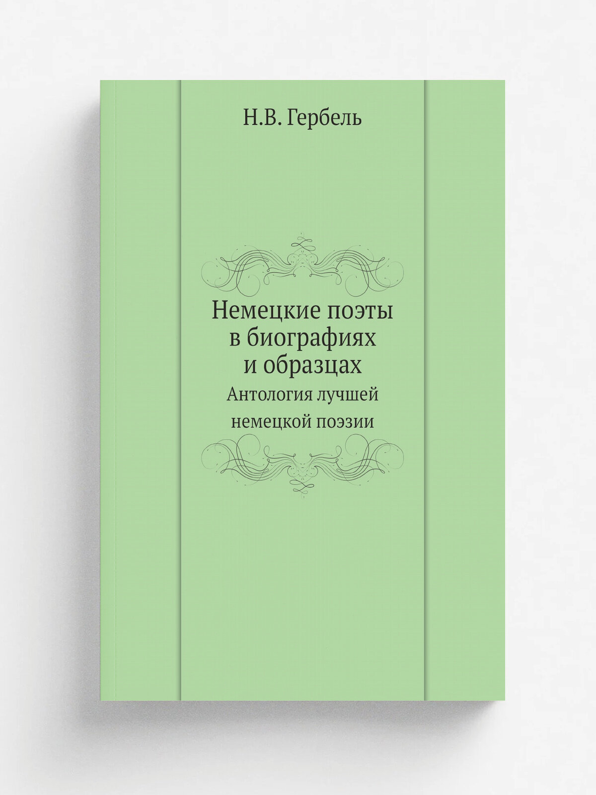 Немецкие поэты в биографиях и образцах. Антология лучшей немецкой поэзии