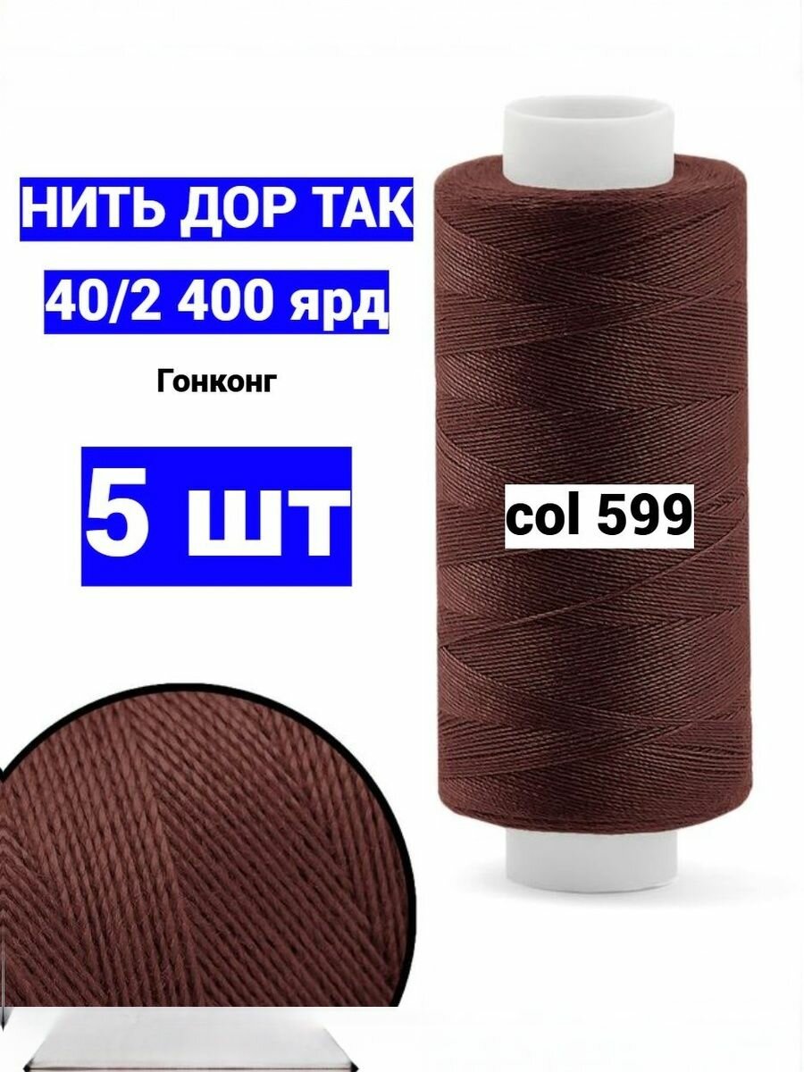 Нитки для шитья Dor Tak 40/2 темно-бордовые №599 (набор 5 шт) 400 ярд полиэстер