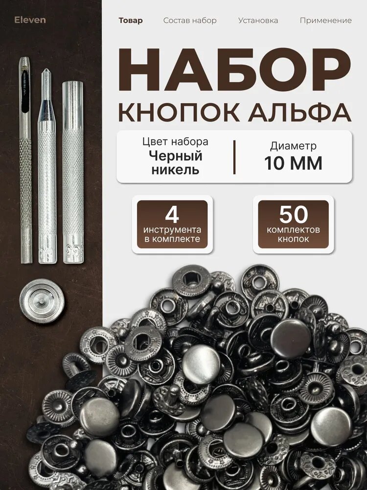 Металлические кнопки альфа для одежды и кожи с инструментом для установки и пробойником набор