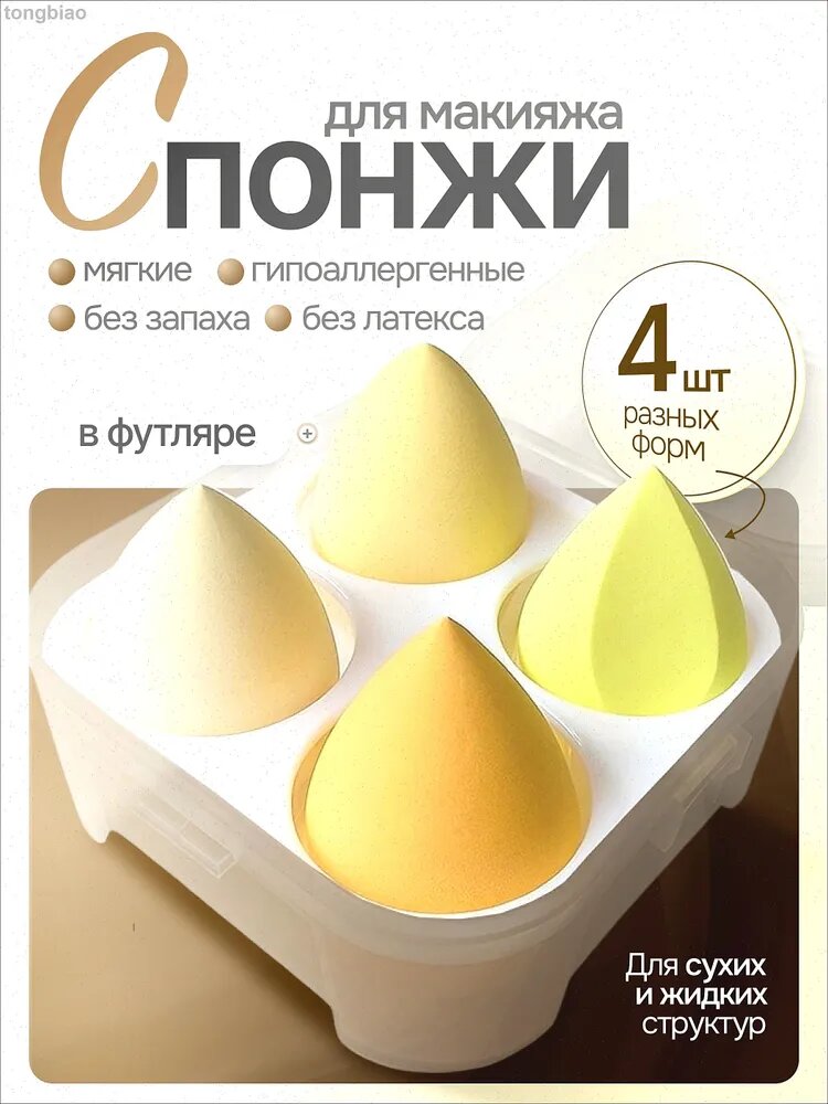 Спонжи для макияжа набор 4 шт, розовые. Универсальные спонжи для тонального крема, пудры, консилера и румян. Идеальны для лица и умывания