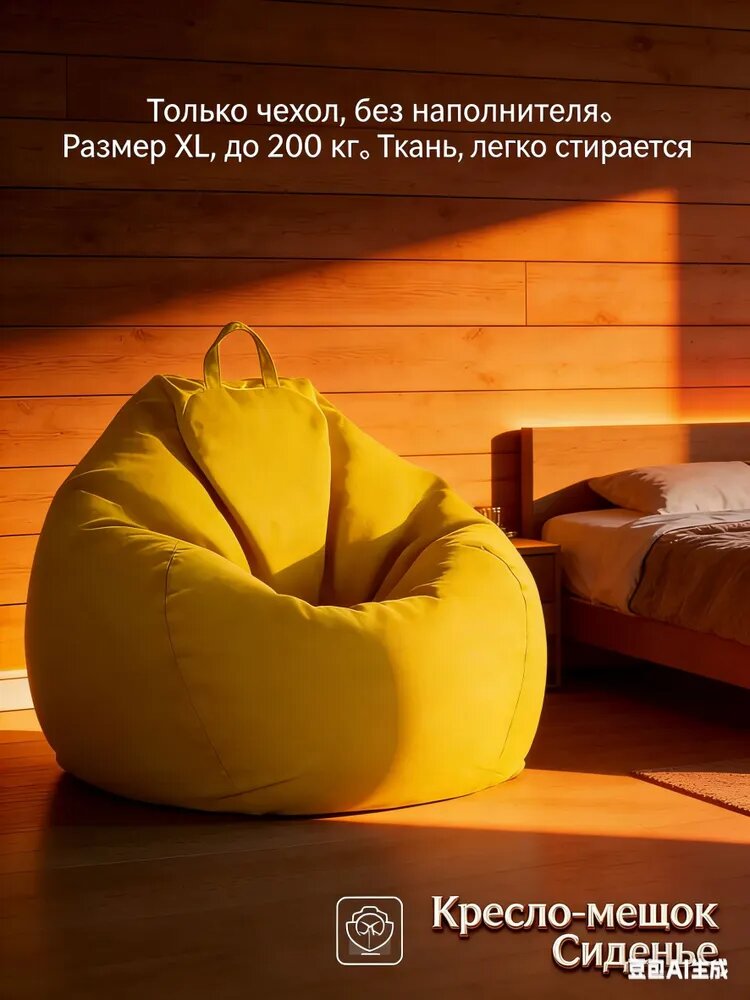 Кресло-мешок Сиденье, Ткань, Размер XL, желтый
