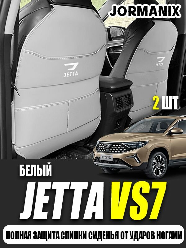 Jetta VS7 Полная защита спинки сиденья от ударов ногами, Jetta VS7 аксессуары