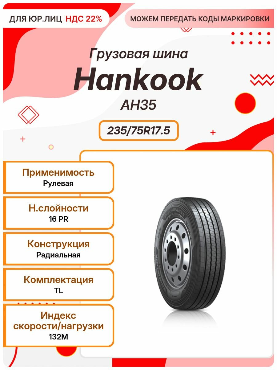 Грузовая шина, Hankook AH35, 235/75R17.5, 132M, TL, Рулевая