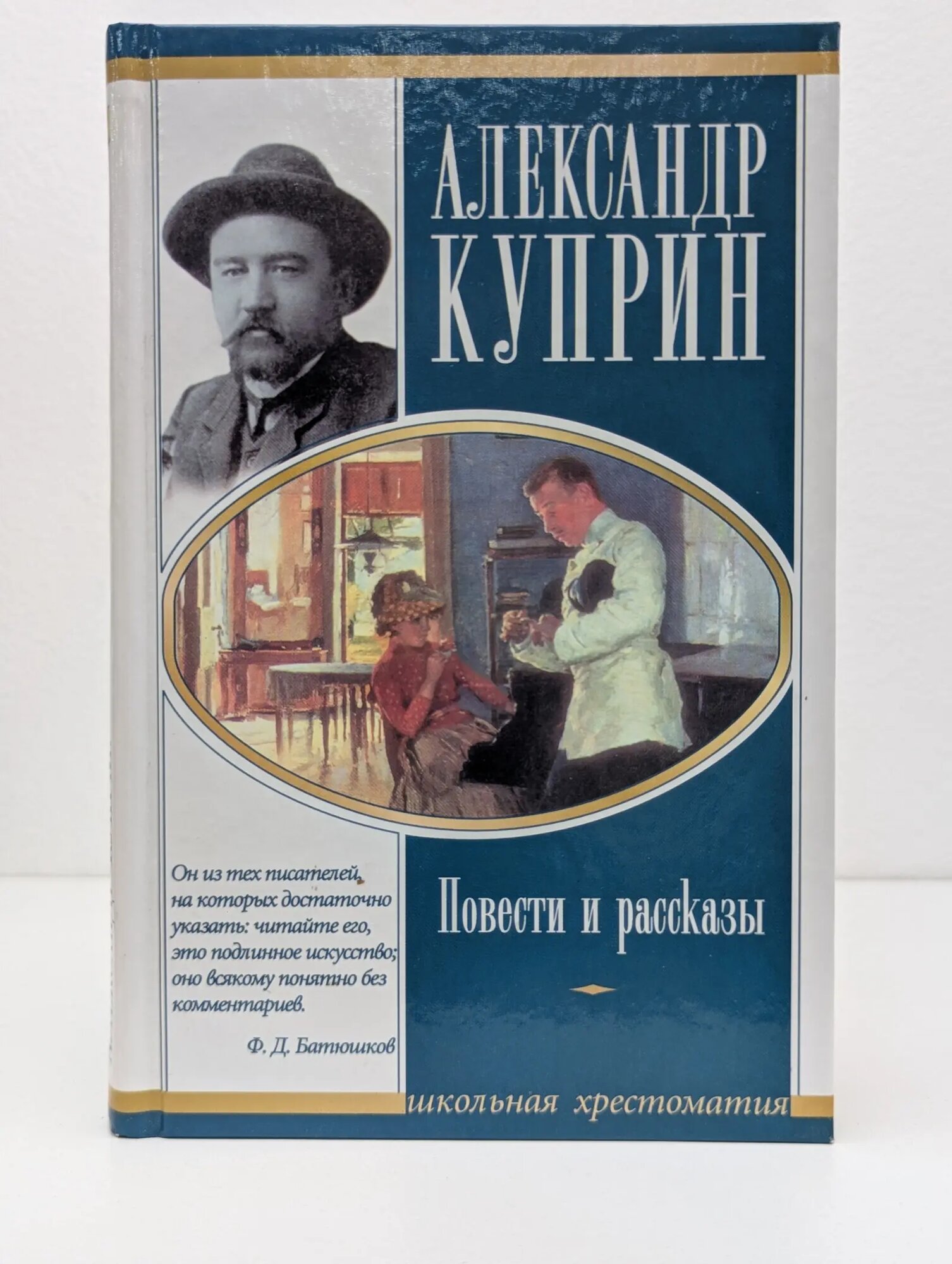 Школьная хрестоматия. А. И. Куприн. Повести и рассказы Куприн Александр Иванович 2004