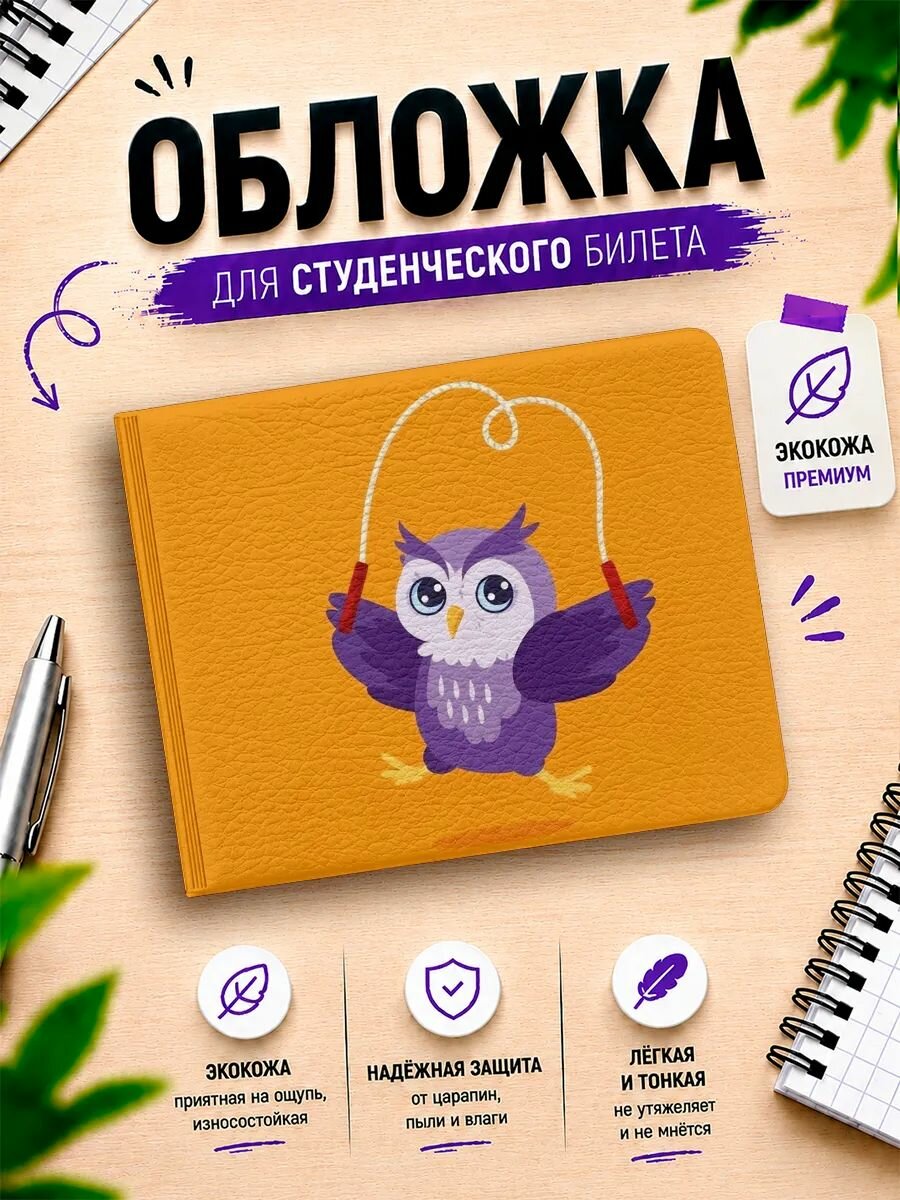 Обложка для студенческого билета Наклейки за Копейки