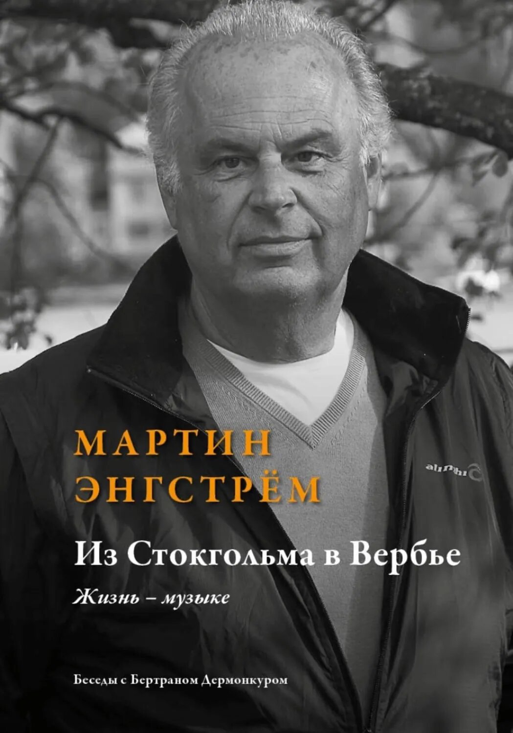 Из Стокгольма в Вербье Жизнь – музыке' /Беседы с Бертраном Дермонкуром. Предисловие Родиона Щедрина/ [Цифровая книга]