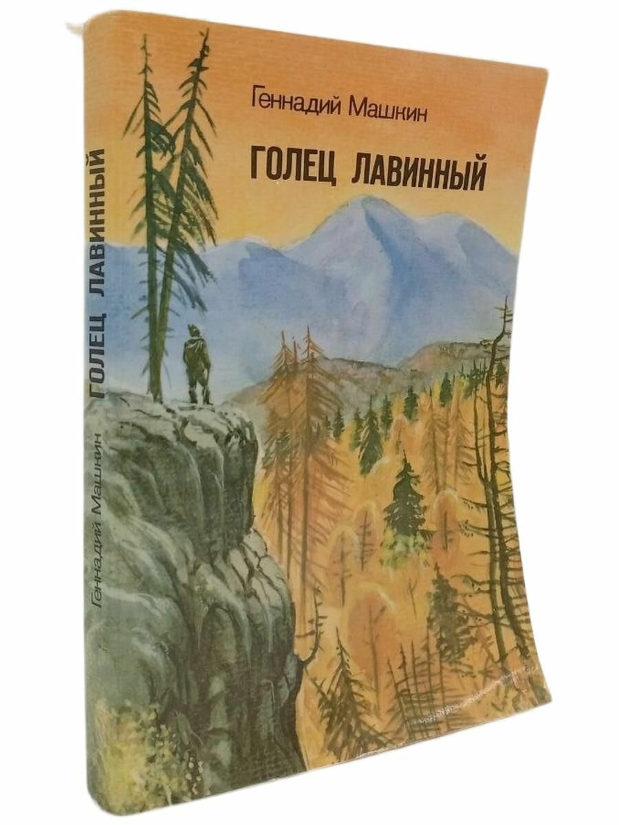 Голец лавинный