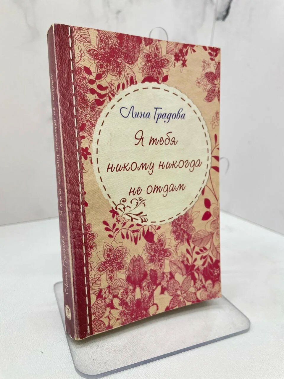 Я тебя никому никогда не отдам. Лина Градова