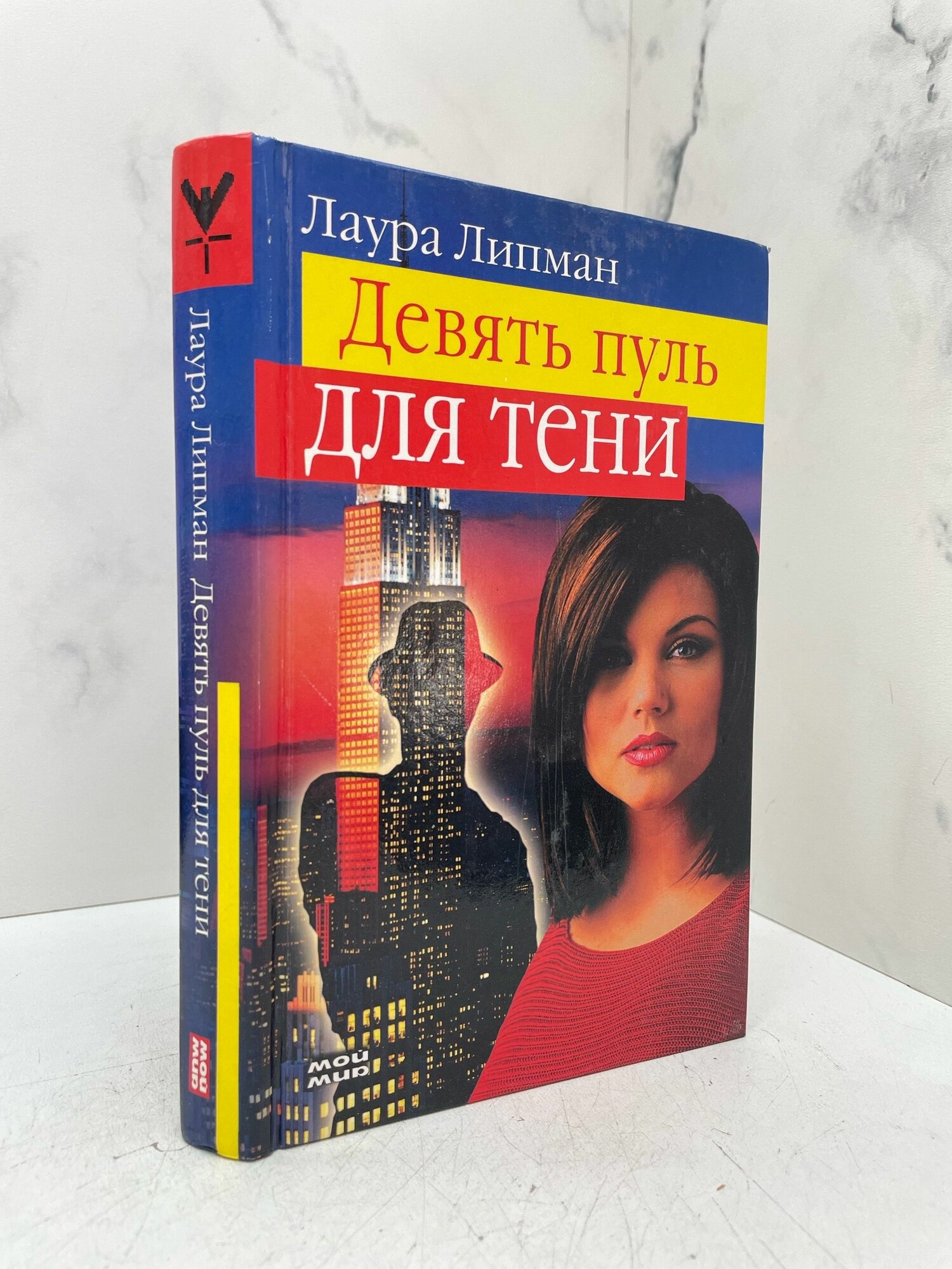 Девять пуль для тени. Лаура Липман