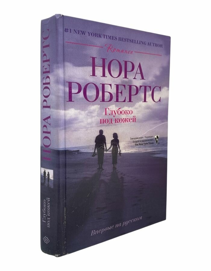 Глубоко под кожей. Робертс Нора