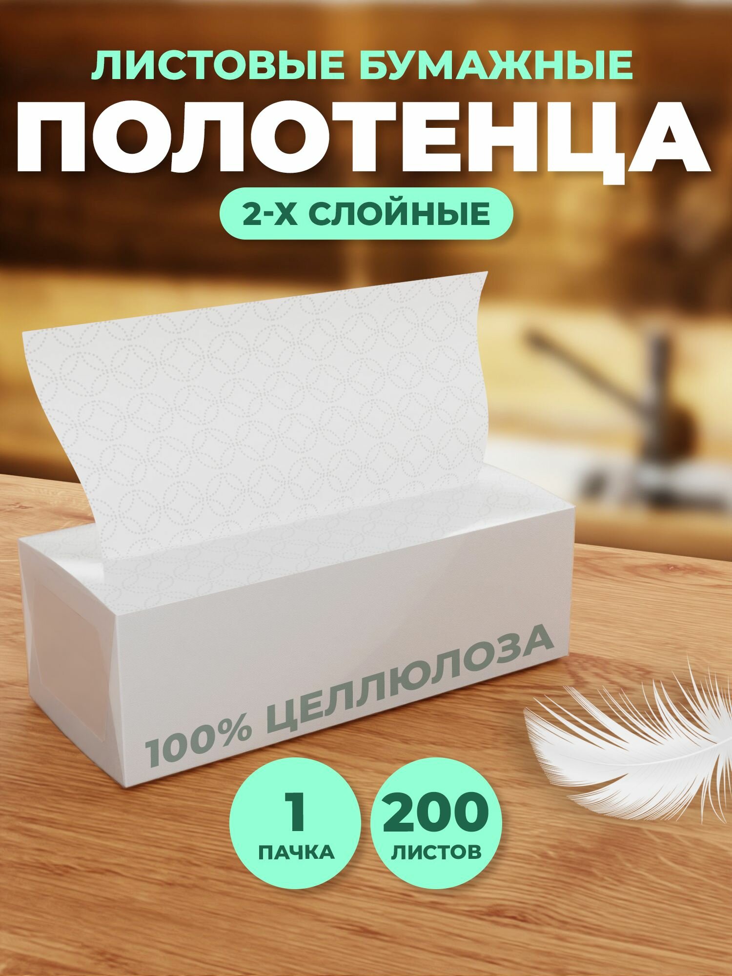 Салфетки бумажные листовые 2-х слойные, V-сложение, 200 листов, 1 пачка, MS Home / полотенца бумажные