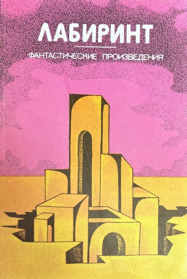 Лабиринт, фантастические произведения