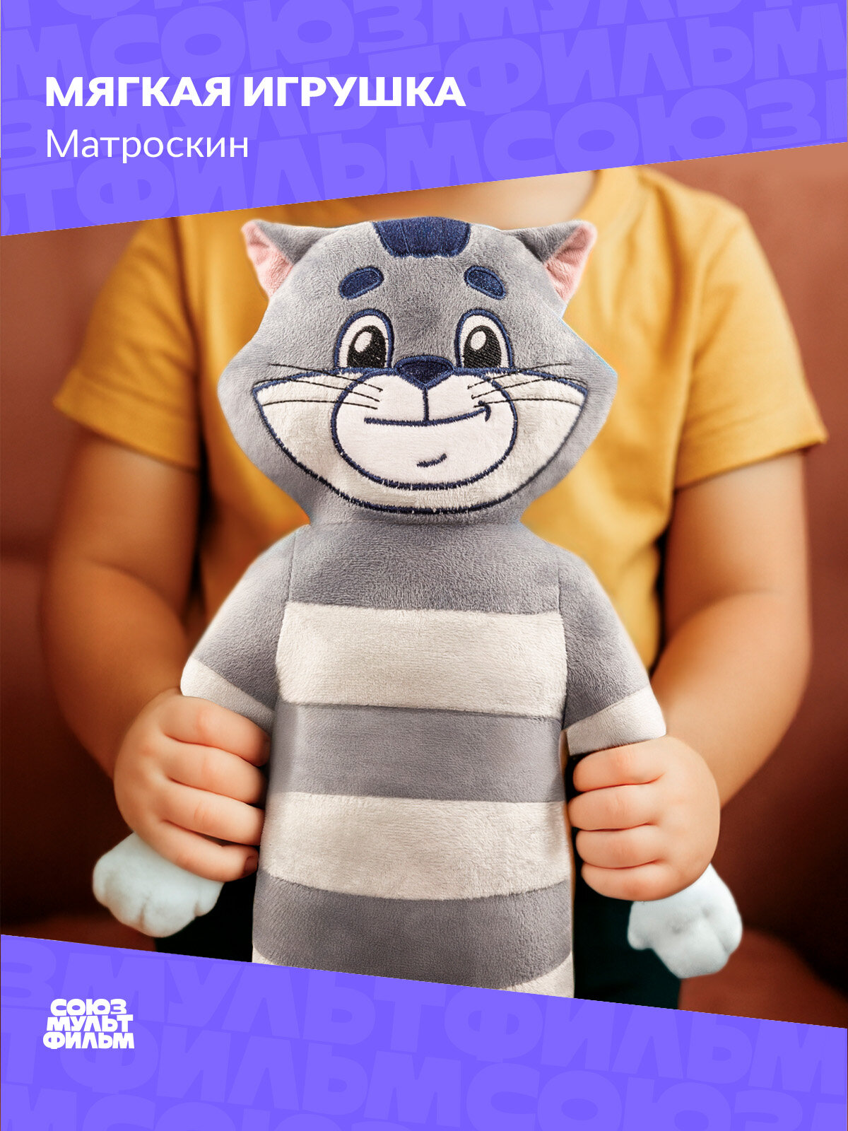 Игрушка мягкая для мальчика и девочки "Матроскин" 47см. Союзмультфильм. Для детей и взрослых
