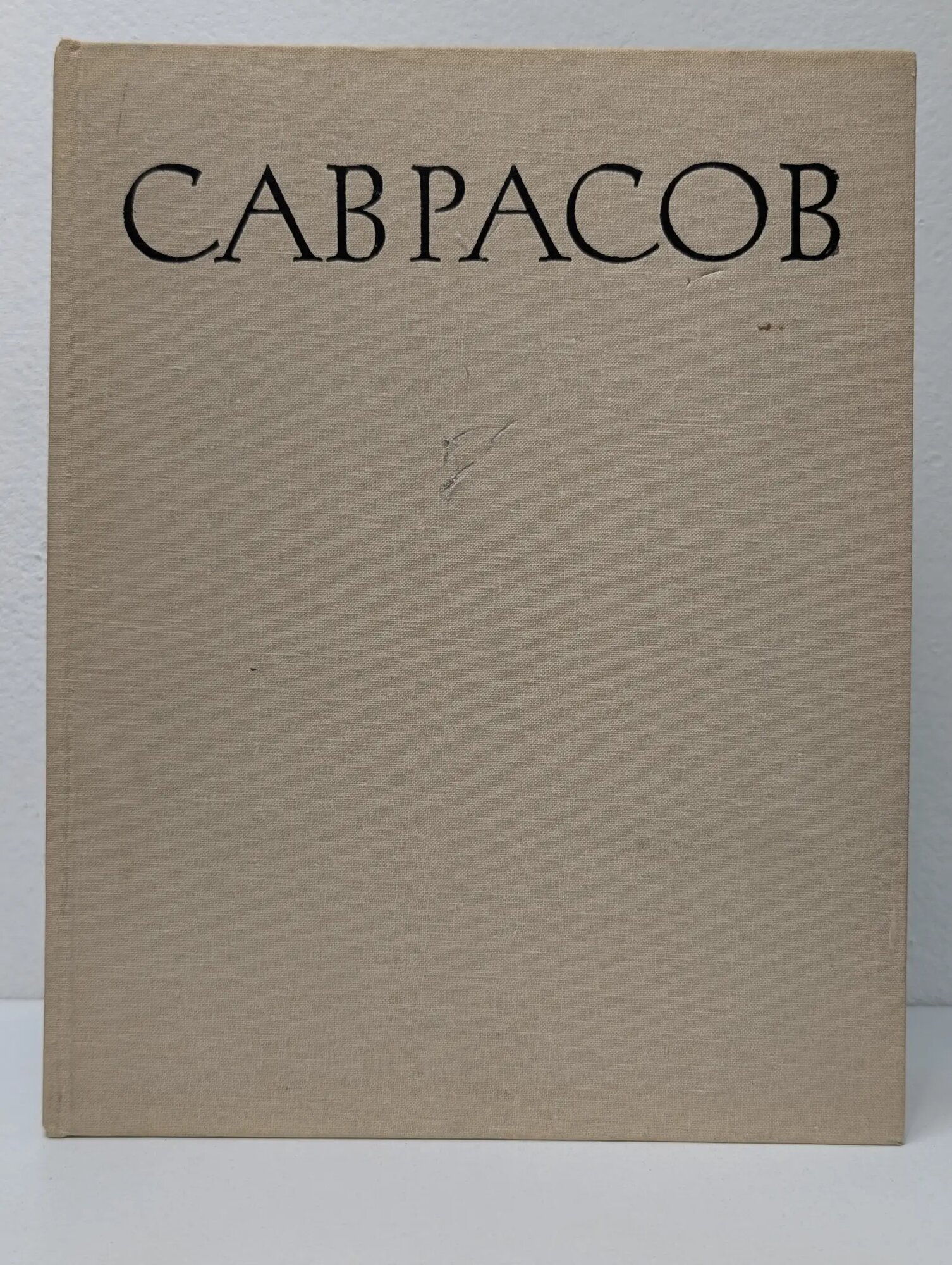 Алексей Кондратьевич Саврасов. Альбом Горина Татьяна Николаевна (сост.) 1967