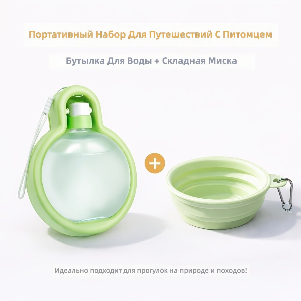Бутылка для воды и складная миска для собак, зеленый, комплект из 2 предметов для путешествий