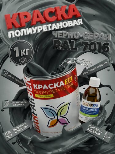 Изображение товара Глянцевая Полиуретановая краска по бетону, дереву, металлу, пластику RAL 7016 черно-серая 1 кг DARFARBEN декоративная эмаль для фасада, забора, крыши, дверей, окон ПВХ, мебели и пола