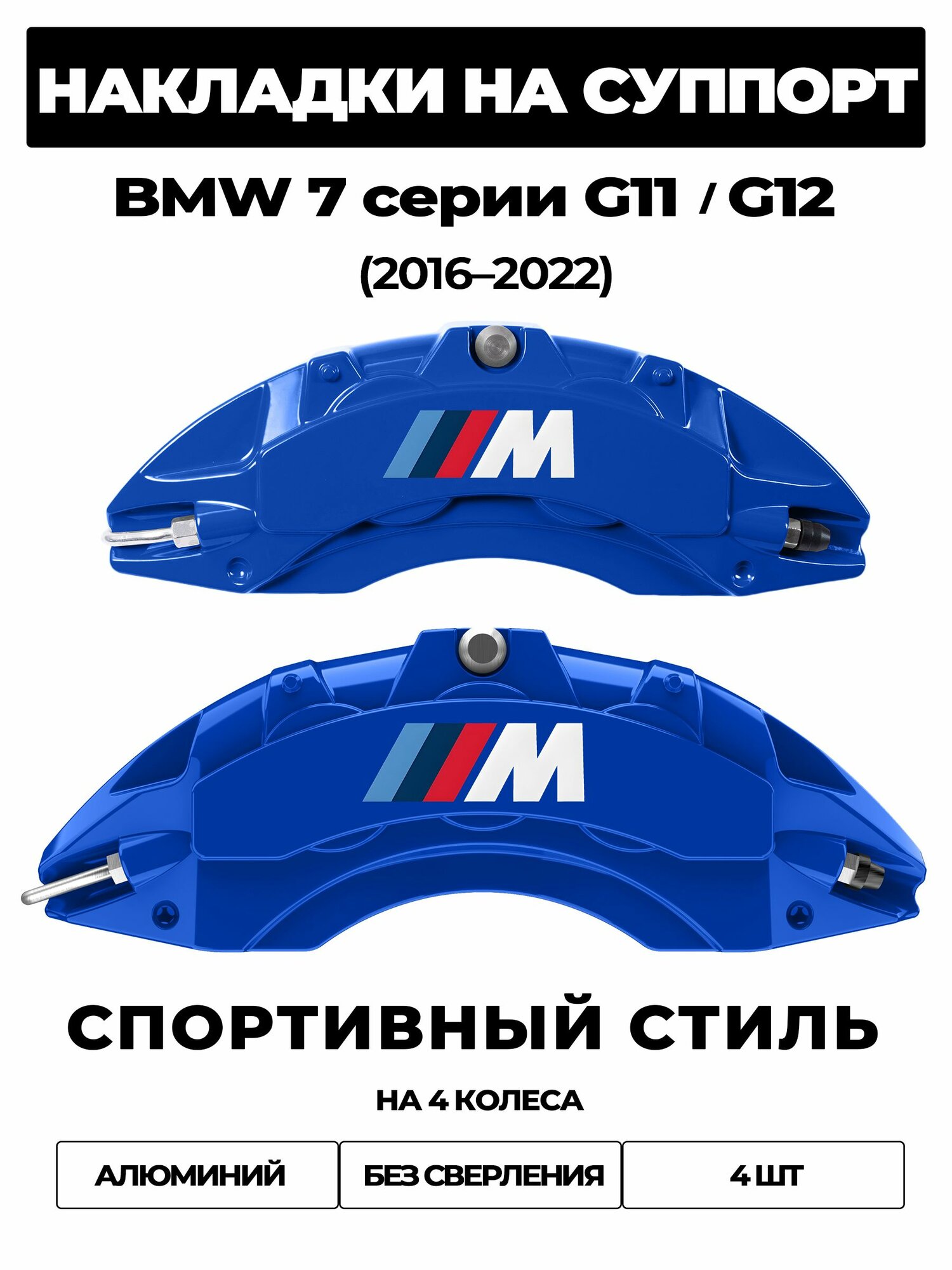 Накладки на тормозной суппорт для BMW 7 Series G11 / G12 2015 2022 730d xDrive / 730Ld xDrive, алюминиевые, без сверления, комплект 4 шт