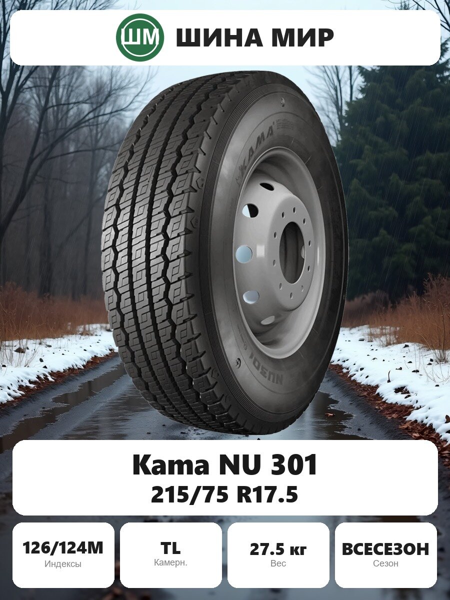 Грузовая шина Kama NU 301 215/75 R17.5 126/124M Всесезонная Нешипованная