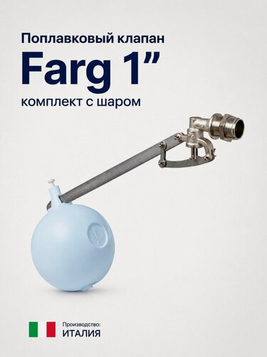 Изображение товара Клапан поплавковый для емкости бочки бака 1" 1 дюйм латунный комплект с шаром автоматический механический запорный регулятор уровня воды Farg Италия впускной