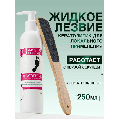 фото Набор для педикюра кератолитик жидкое лезвие 250 и терка light, для пяток и стоп domix green professional