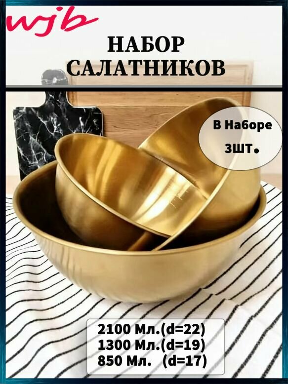 Салатник 22 см 850 мл 3 шт золотой