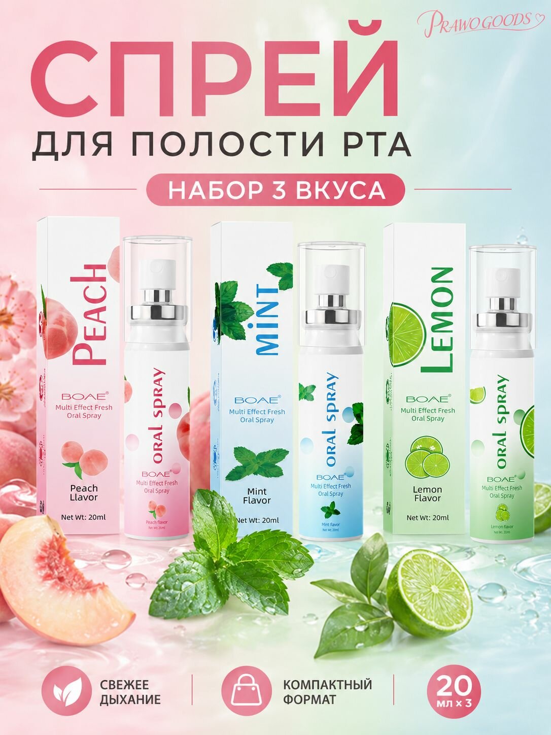 PrawoGoods Спрей для полости рта 20 мл