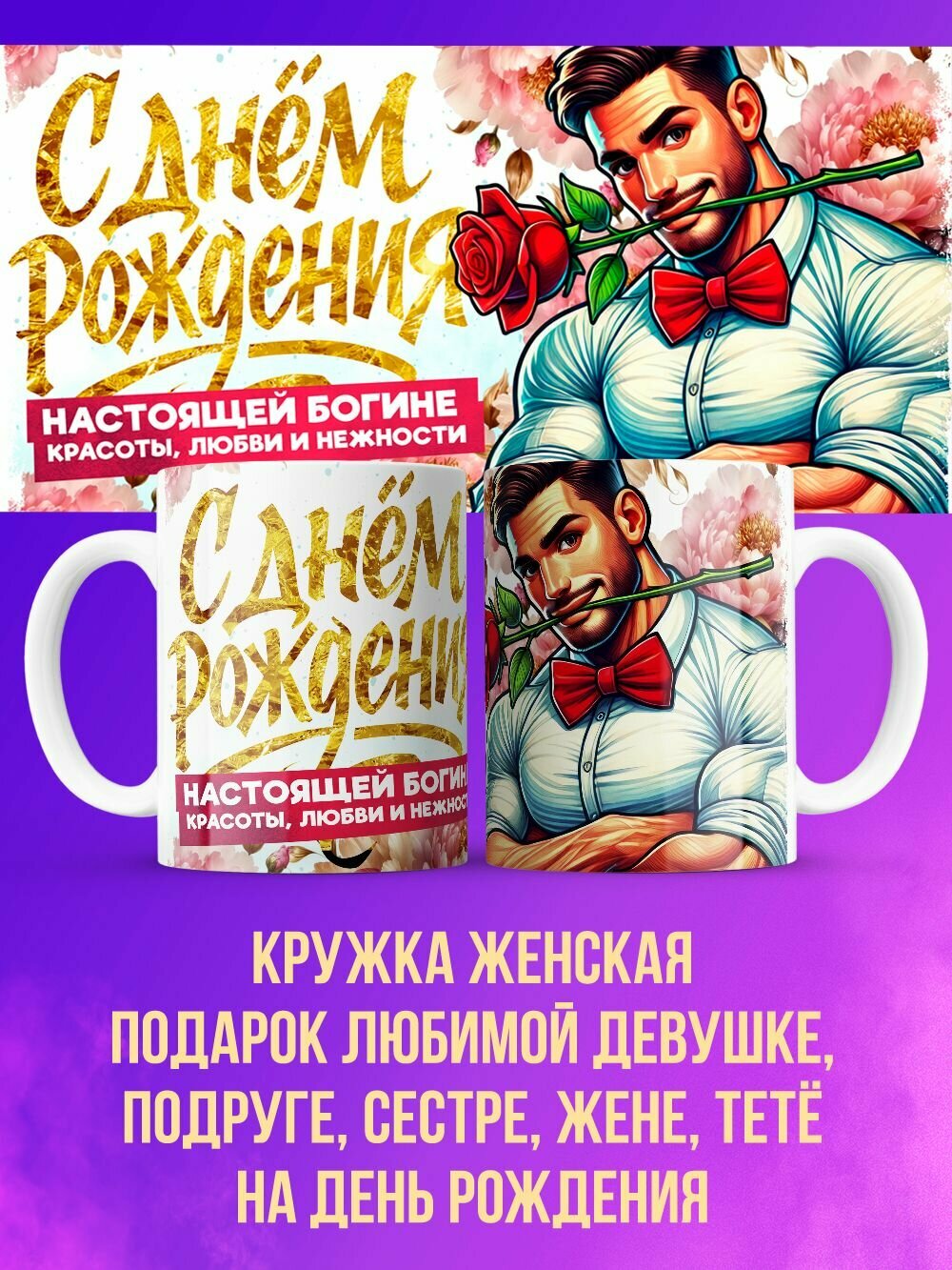 Кружка девушке подарок "Настоящей богине красоты любви и нежности 2"