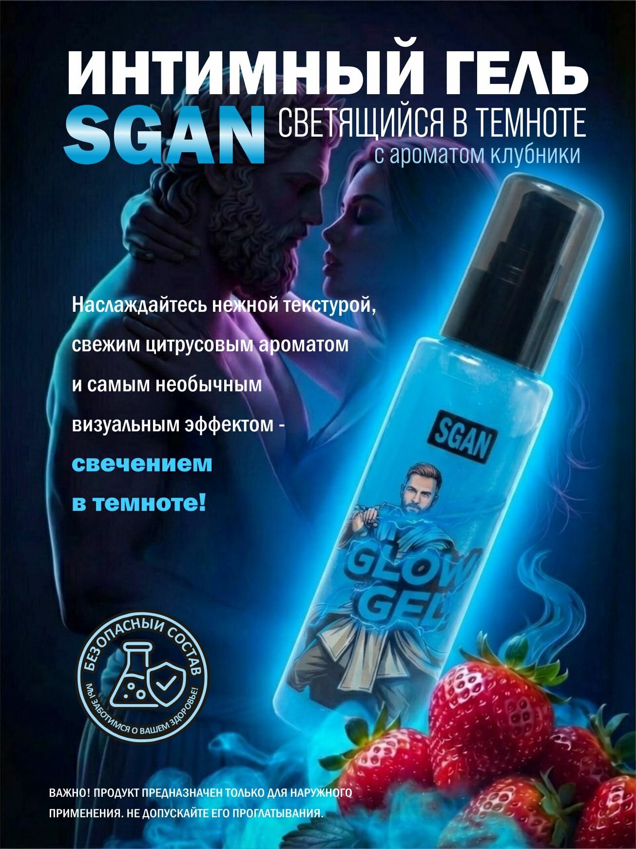 Гель интимный SGAN Glow Gel blue 110 мл со свечением в темноте