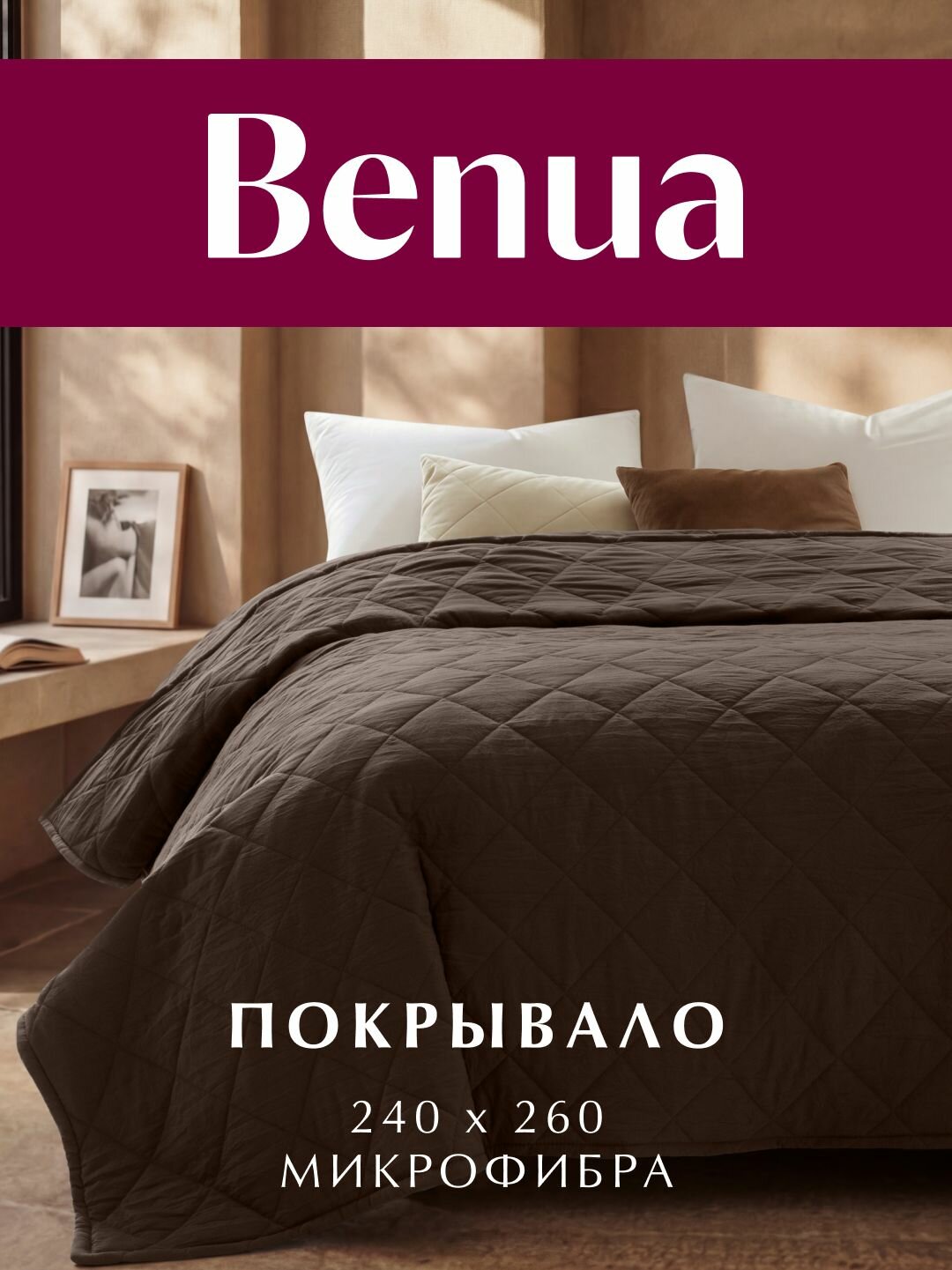 Покрывало стеганое 240х260 см, Benua, Микрофибра, Софтач, цвет: Кофе