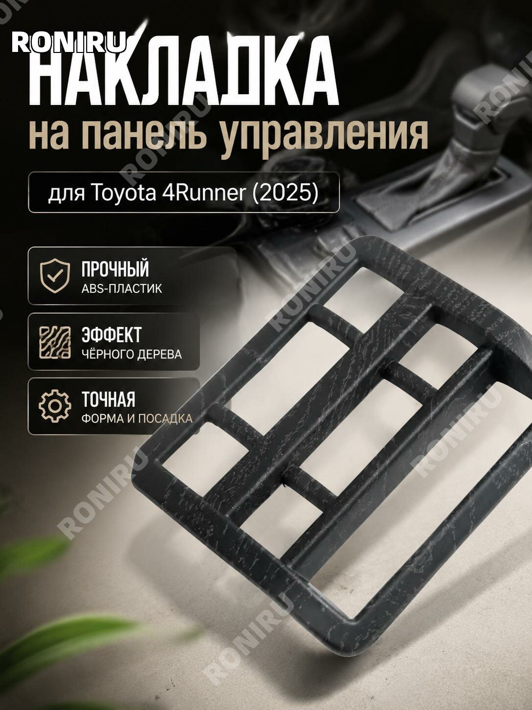 Панель рычага переключения передач Toyota4Runner2025, черная под дерево, ABS-пластик