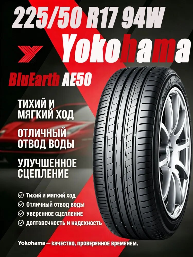 Yokohama 225/50R17 94W BluEarth AE50 Шины летние 225/50 R17 94W