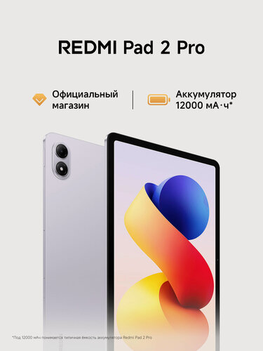 Изображение товара Планшет Redmi Pad 2 Pro, Purple 12,1", Android 15, 6/128 Гб, камера 13 Мп, Wi-Fi, Bluetooth, вес 610 г